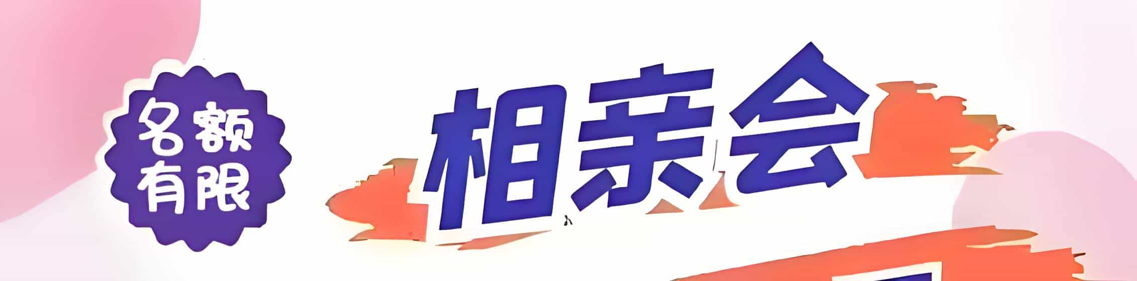 丰城吉缘网相亲会 线下交友活动